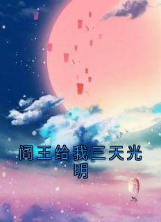 主角是盛彦宋陶的阎王给我三天光明抖音热门小说