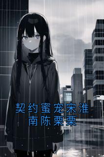 契约蜜宠宋淮南陈栗栗小说在线阅读，主角陈栗栗宋淮南苏汀精彩段落最新篇-暗夜阅读网