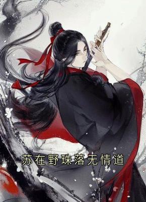 书荒必备苏在野珠落无情道全文章节阅读