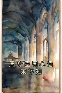 周令臣周心语宋怀知小说全集(周令臣周心语)无弹窗广告阅读-暗夜阅读网