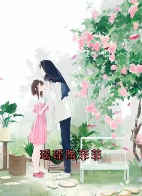 瑶瑶陶菲菲(张梦瑶陶菲菲)全文章节在线阅读