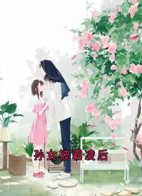 张梦瑶陶菲菲小说无广告阅读