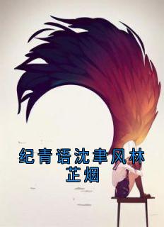 纪青语沈聿风林芷烟快手热推纪青语沈聿风免费阅读