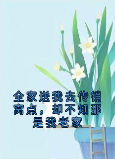 安妮虎哥全家送我去传销窝点，却不知那是我老家完结版小说全文免费阅读-暗夜阅读网