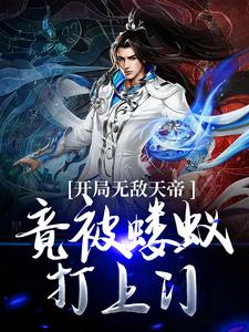 精品小说陆玲珑血脉召唤老祖陆玄全文目录畅读