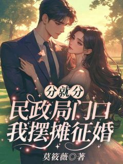 抖音清醒后,桑小姐独美,渣男悔哭了by莫筱薇在线阅读-暗夜阅读网