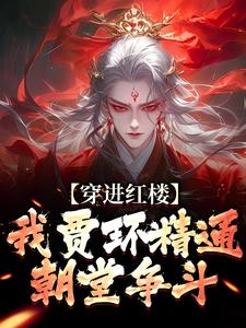 穿越成了红楼人的庶子贾环（全本）贾环王熙凤完整章节列表免费阅读