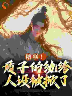 热文纨绔世子，开局求娶女将军小说-主角李卯澹台琼全文在线阅读