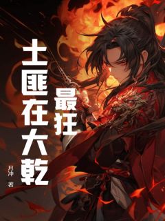 最狂土匪在大乾小说免费阅读 杨凡雷芳菲大结局完整版