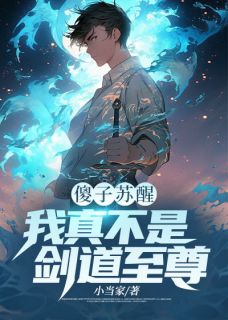 林安李沐雪小说傻子苏醒：我真不是剑道至尊免费阅读