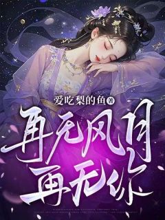 再无风月再无你叶蓁蓁燕云骁沈霏霏-小说未删减阅读