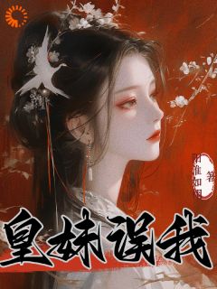 皇妹误我(李浔芜李泽修)小说全章节目录阅读-暗夜阅读网
