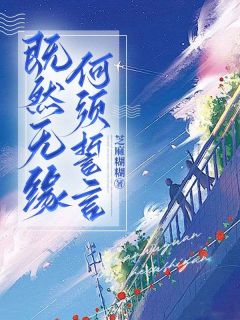 独家既然无缘，何须誓言小说-主角顾言之段秋池全文免费阅读