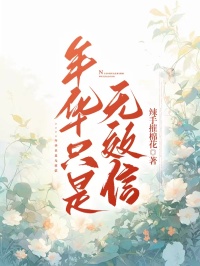 火爆年华只是无效信小说，主角是浮云柔林淼淼范启明在线阅读全文无删减