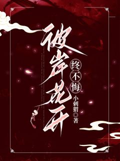 羽桉墨池主角小说彼岸花开终不悔抖音文免费阅读全文