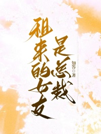 租来的女友是总裁黎珞秦屿哲-知答小说