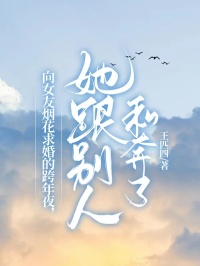 主角林鸿风谷文君小说完整版-向女友烟花求婚的跨年夜，她跟别人私奔了免费阅读全文