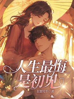 江月沉故今明主角抖音小说人生最悔是初见在线阅读