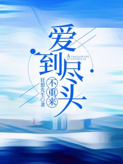 爱到尽头不重来故景云江映秋全章节目录免费阅读