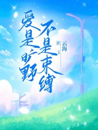 沈星雨沈星沁魏清野小说爱是旷野，不是束缚完整章节