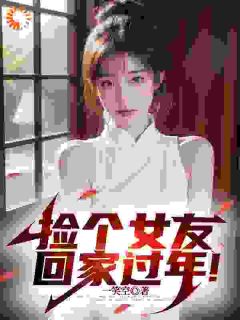捡个女友回家过年！【全章节】陆祁明赖娇娇完结版免费阅读-暗夜阅读网