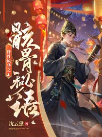 书荒必备仵作风华之骸骨秘语全文章节阅读