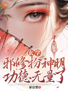 热门推荐权臣宠妻做炉鼎，邪神替嫁求长生by暴富梨小说正版在线