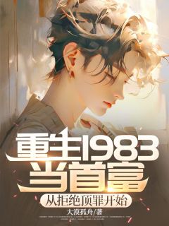 高质量小说重生1983当首富：从拒绝顶罪开始在线试读