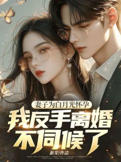 妻子为白月光怀孕，我反手离婚不伺候了！小说-江泽许晴林清晚全篇阅读