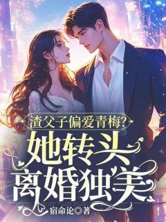 爆款小说渣父子偏爱青梅？她转头离婚独美主角陶沁沈行舸全文在线完本阅读