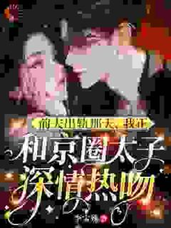 百度贴吧小说前夫出轨那天，我正和京圈太子深情热吻，主角温妍霍铭寒霍准全文免费