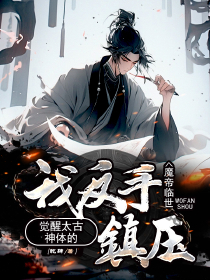 值得熬夜看完的魔帝临世？觉醒太古神体的我反手镇压小说阅读