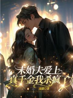 完整版未婚夫爱上真千金我杀疯了许之意许之语小说免费在线阅读