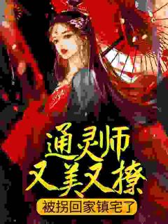 老书虫推荐通灵师又美又撩，被拐回家镇宅了 在线阅读