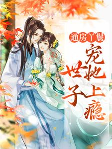 抖音完结通房丫鬟，世子宠她上瘾海棠盛怀瑾(全文在线阅读)-暗夜阅读网