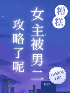 糟糕，女主被男二攻略了呢（谢炜琪祁漠）精彩小说目录阅读