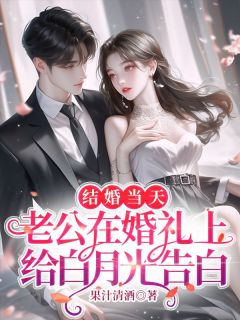 结婚当天，老公在婚礼上给白月光告白在哪免费看，程绾沈长庭陆砚深小说章节目录阅读