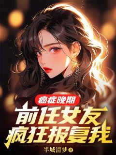 癌症晚期，前任女友疯狂报复我(裴延苏烟)小说全章节目录阅读
