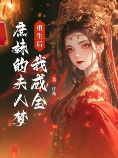 沈冉沈若梦重生后，我成全庶妹的夫人梦全章节免费阅读-暗夜阅读网