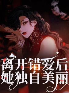 全网首发完整小说离开错爱后，她独自美丽主角夏枝封祈在线阅读