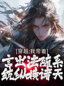 书荒必备穿越：我带着言出法随系统纵横诸天全文章节阅读-暗夜阅读网