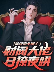 姜郁贺敛小说(宝贝乖不闹了，财阀大佬日撩夜哄)_姜郁贺敛小说最新章节-暗夜阅读网