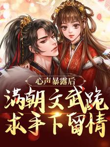 心声暴露后，满朝文武跪求手下留情叶清徐散小说全文阅读