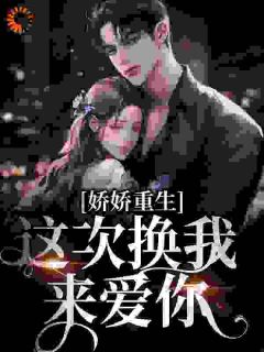 完整版娇娇重生：这次换我来爱你顾倾月陆睿渊小说免费在线阅读