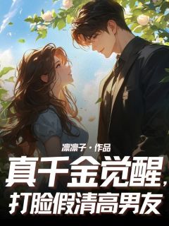 真千金觉醒，打脸假清高男友小说的书名是什么