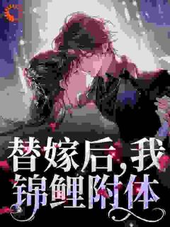 主角是夏浅歌贺北鸣的小说-替嫁后，我锦鲤附体完整章节阅读