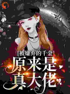 老书虫书荒推荐被嫌弃的千金，原来是真大佬？txt小说阅读