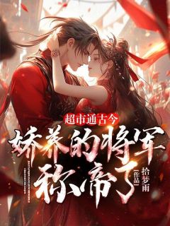 超市通古今:娇养的将军称帝了!最新章节免费阅读by拾梦雨无广告小说-暗夜阅读网