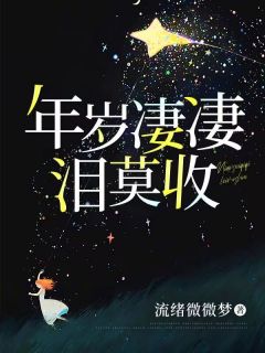 年岁凄凄泪莫收小说最新章节 苏容鸢宋一川结局是什么