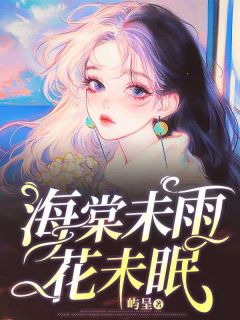 快手热推海棠未雨花未眠小说主角薛云落周星燃易瑶在线阅读